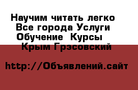 Научим читать легко - Все города Услуги » Обучение. Курсы   . Крым,Грэсовский